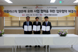 환경시설관리(EMC)-SK인천석유화학-동서산업롤, 국내 기술로 공공분야 폐자원 열분해 유화사업 모델 구축