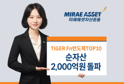 미래에셋운용, ‘TIGER Fn반도체TOP10 ETF’ 순자산 2000억원 돌파