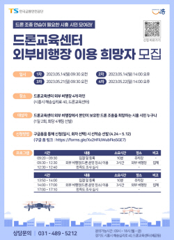 시흥시 드론교육센터 시설개방-체험교육 