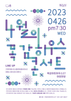 시흥시 목감하우스콘서트 시작…낭만힐링 ‘출렁’