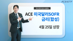 한국투자신탁운용, ACE 미국달러SOFR금리 ETF 출시 ‘국내 최저 보수’