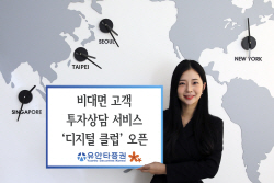 유안타증권, 비대면 고객 투자상담 서비스 ‘디지털 클럽‘ 오픈