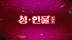 신동엽·성시경의 19금 토크 넷플릭스 ‘성+인물’ 25일 공개
