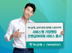 하나은행, 중소사업자 대상 ‘간편급여이체 서비스’ 출시