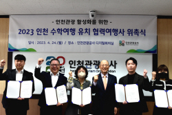 인천관광공사, 5개 여행사와 수학여행 유치 ‘맞손’