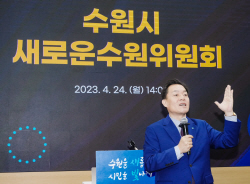 수원시, ‘수원시 새로운수원위원회’ 공식 출범.. 주요 시책 연구·조사·자문 담당