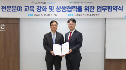 신보, 감사교육원과 ‘교육업무 교류’ 협약