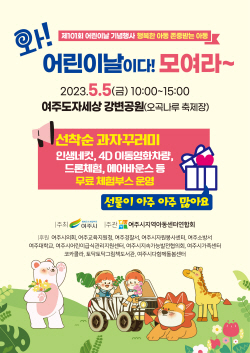 여주시, ‘제101회 어린이날 기념행사’ 5월 5일 개최
