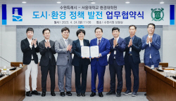 수원시·서울대 환경대학원, 지속가능한 도시·환경정책 수립·연구에 ‘맞손’