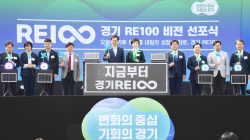 경기도 ‘RE100 비전’ 시흥서 선포…왜?