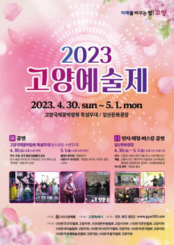 2023 고양예술제-고양국제꽃박람회 상생 시너지↑