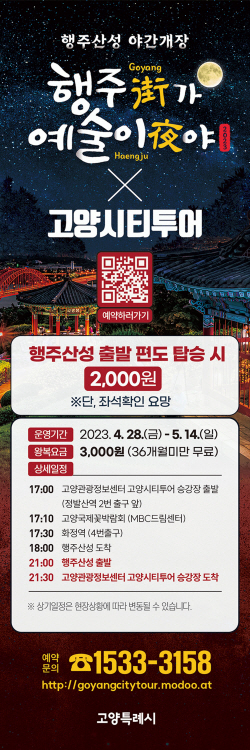 고양국제꽃박람회-행주가예술이야 기획투어 운영