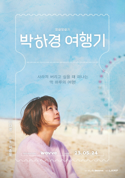 이나영 4년만 컴백작 ‘박하경 여행기’ 5월24일 공개