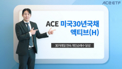 한투운용 "美 30년국채액티브 ETF 30거래일 연속 순매수"