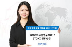 삼성자산운용, KODEX 유럽명품TOP10 STOXX ETF 상장