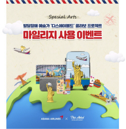 아시아나항공, 발달장애 예술가 협업 마일리지 사용 이벤트