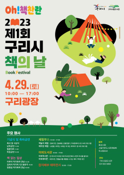 구리시 제1회 책의날 29일개최…Oh!책찬란