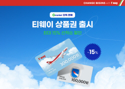 티웨이항공, 모바일 상품권 출시…15% 할인 선착순 구매 이벤트