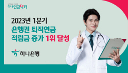 하나은행, 1분기 은행권 퇴직연금 적립금 증가액 1위
