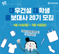 대우건설, 대학생 홍보대사 20기 모집 실시