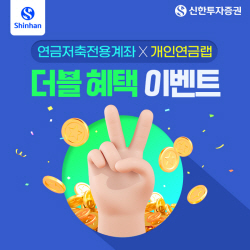 신한투자증권, 개인연급랩 출시 이벤트