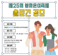 봉화군-(재)봉화축제관광재단, 봉화은어축제 슬로건 공모전 개최
