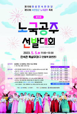‘제15회 노국공주 선발대회’ 개최
