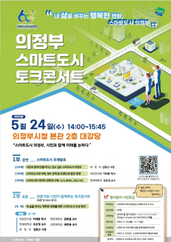 의정부시 ‘스마트도시 토크콘서트’5월24일 개최