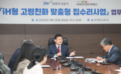 인천도시공사-사회안전문화재단, iH형 고령친화 맞춤형 집수리사업 