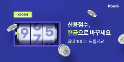 케이뱅크 "내 신용점수 조회하고 경품 받으세요"
