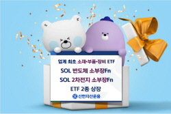 신한자산운용,  ‘SOL 소부장’ ETF 2종 신규상장