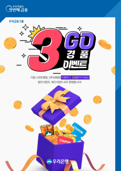 우리은행, 6월 말까지 기업뱅킹 이용 고객 대상 쓰리고 이벤트