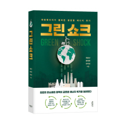 [신간] 그린 쇼크