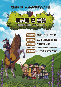 구리시 ‘만화 고구려대장간마을’ 특별전 개최