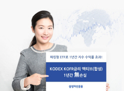 삼성자산운용 "KODEX KOFR금리 액티브 ETF, 1년간 無손실"