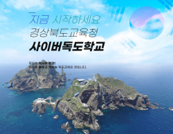 경북교육청, 사이버독도학교 개교 2주년...‘누적 접속자 80만 명 돌파’