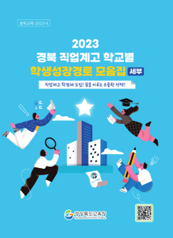 경북교육청, 2023년 직업계고 학생성장경로 모음집 발간