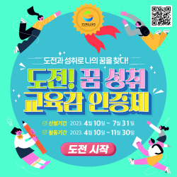 경북교육청, ‘도전! 꿈 성취 인증제’ 시행