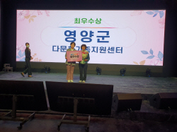 영양군다문화가족지원센터, ‘결혼이주여성 자립역량강화’ 사업수행기관 최우수상 수상