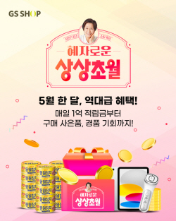GS샵, 상상특집도 혜자롭게…5월 한달간 350억 쏜다
