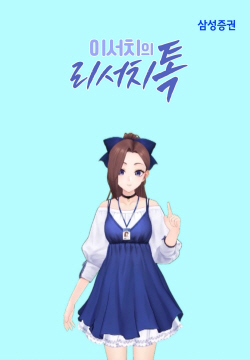 삼성증권, 리서치 정보 ‘이서치’가 전한다