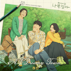 하진, 오늘(26일) ‘나쁜엄마’ OST 첫 번째 주자 출격…섬세한 감성 ‘몰입감 UP’
