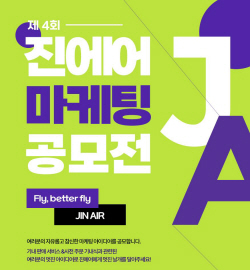 진에어, 제4회 마케팅 아이디어 공모전 개최