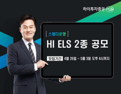 하이투자증권, 40억 규모 ELS 2종 공모