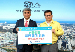 대우건설, 강릉 산불피해 주민돕기 성금 전달