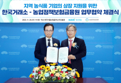 한국거래소, 농업정책보험금융원과 MOU...‘지역 농식품 기업 상장지원’