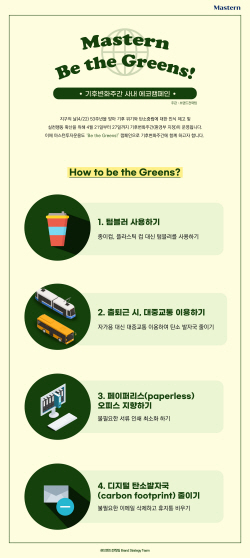 마스턴투자운용, 기후변화주간 맞이 에코 캠페인 ‘비 더 그린스’ 진행