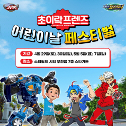초이락, 부천 스타필드서 ‘어린이날 페스티벌’