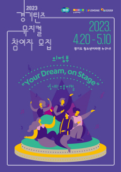 ‘경기틴즈뮤지컬 의정부’ 참가자 공모 접수중