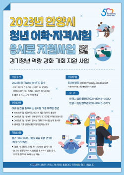 안양시 청년 자격시험 응시료 30만원 지원…659종